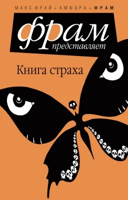 Обложка Книга Страха