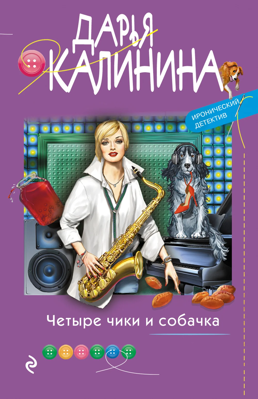 Обложка Четыре чики и собачка
