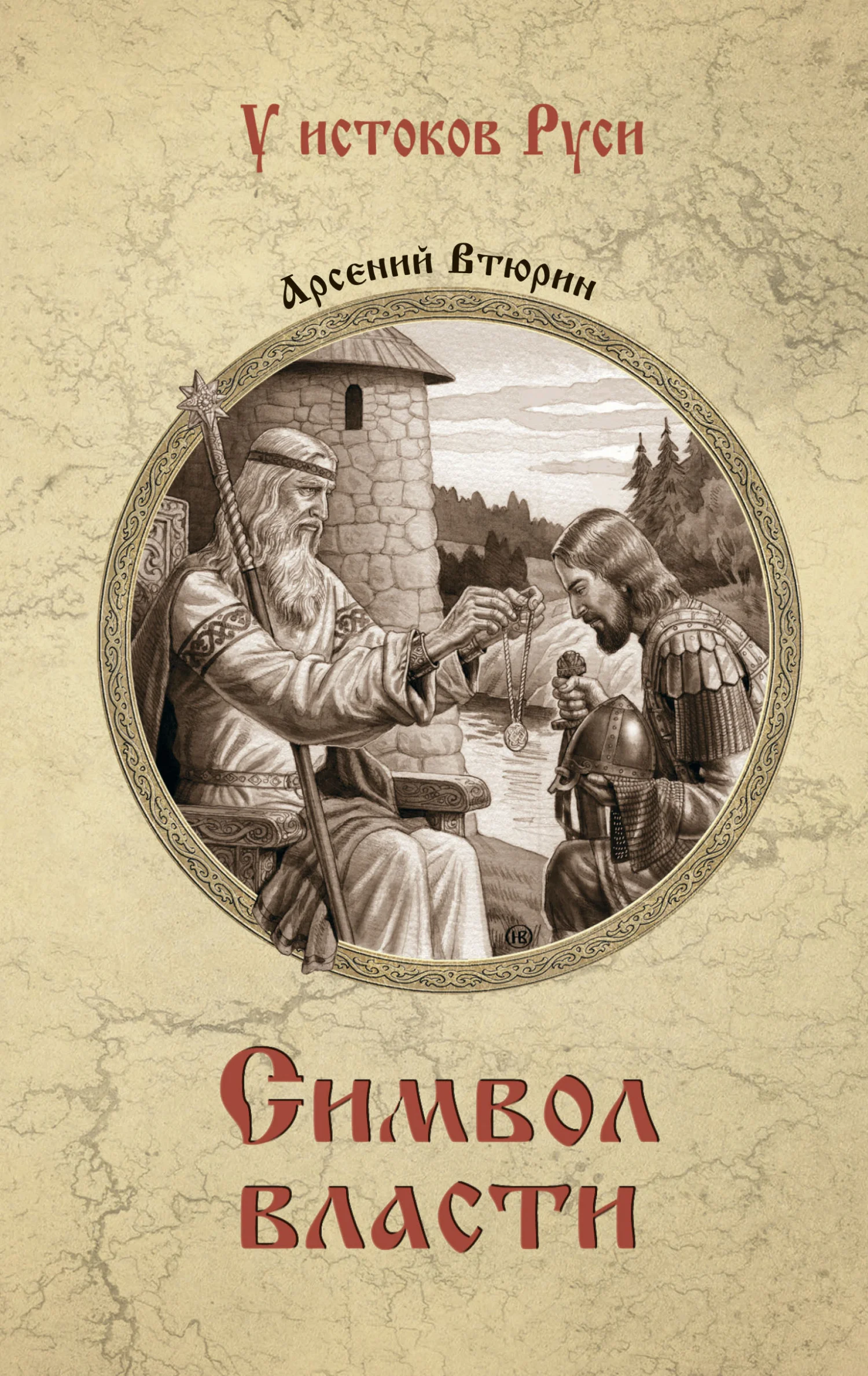 Обложка Символ власти