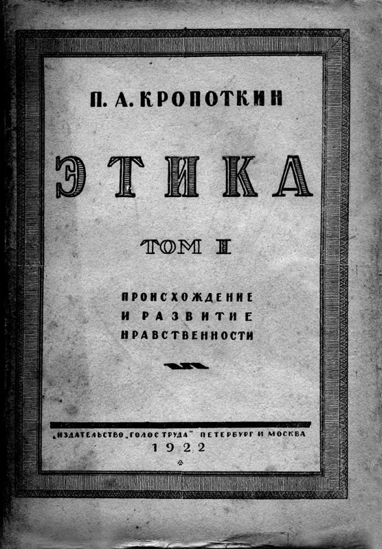 Обложка Этика. Том I. Происхождение и развитие нравственности.