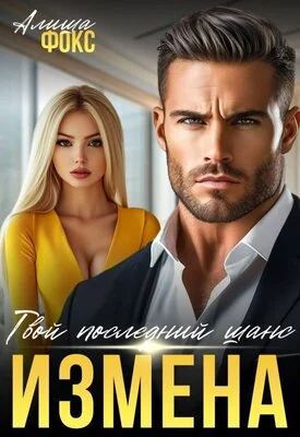 Обложка Измена. Твой последний шанс