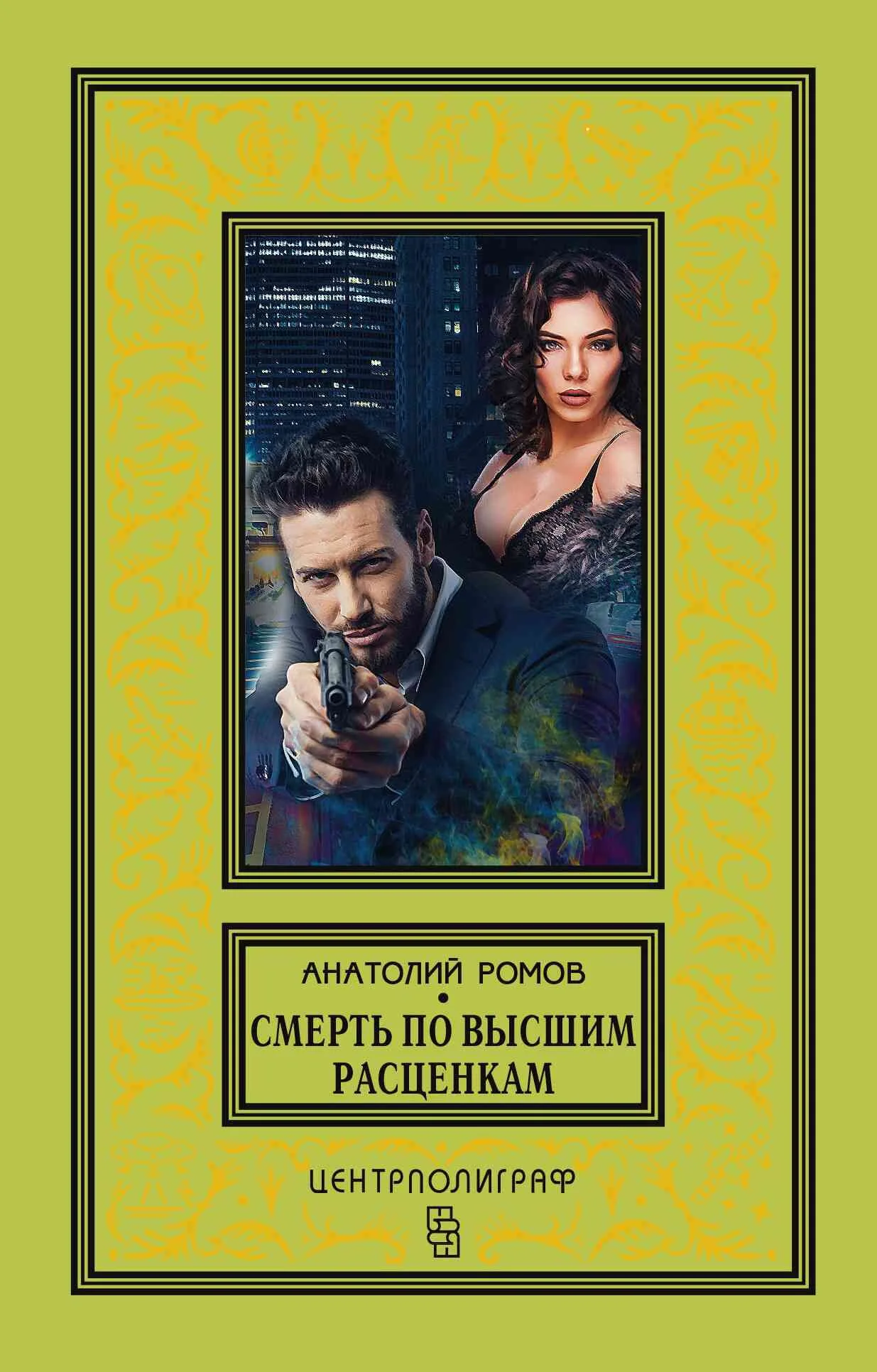 Обложка Смерть по высшим расценкам