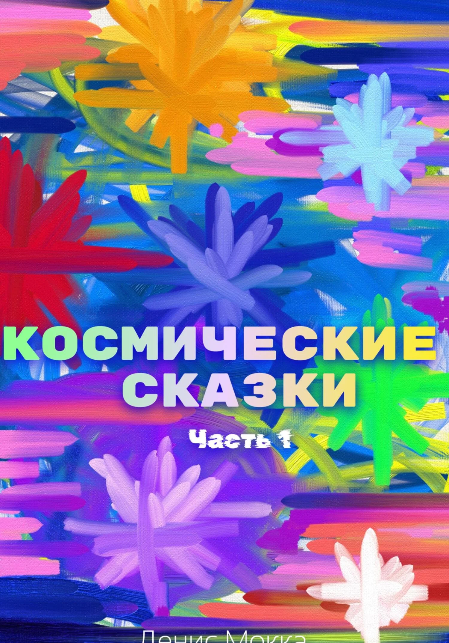 Обложка Космические сказки. Часть 1