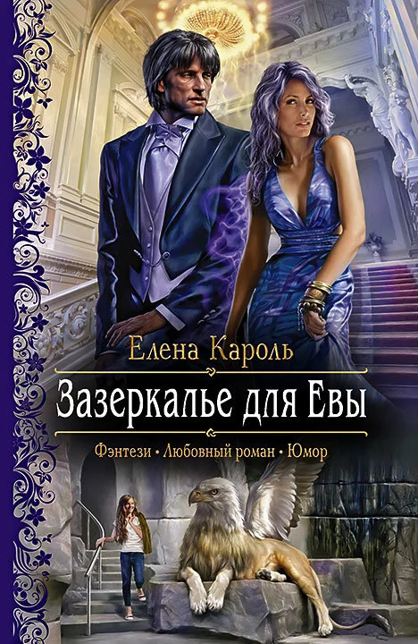 Обложка Зазеркалье для Евы