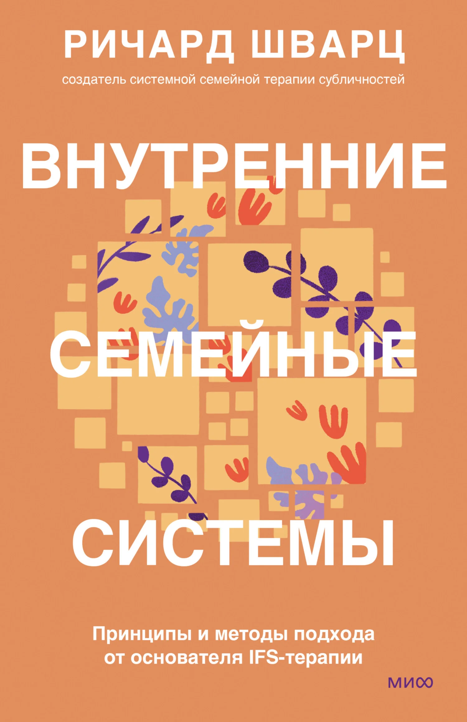 Обложка Внутренние семейные системы. Принципы и методы подхода от основателя IFS-терапии