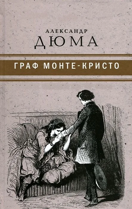 Обложка Граф Монте-Кристо