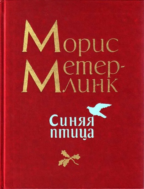 Обложка Синяя птица