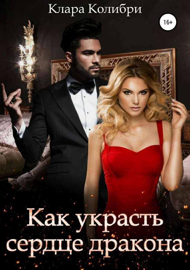 Обложка Как украсть сердце дракона