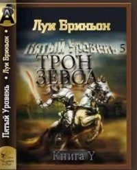 Обложка Трон Зевса