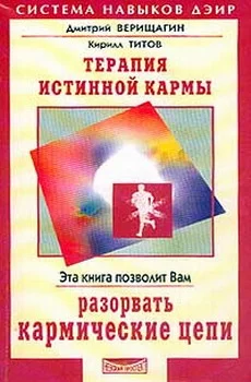 Обложка Терапия истинной кармы