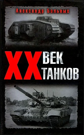 Обложка XX век танков