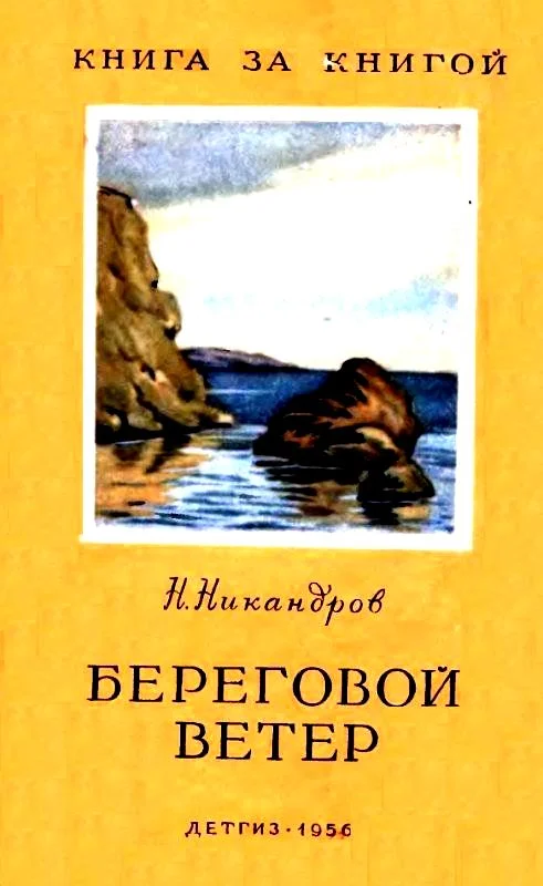 Обложка Береговой ветер