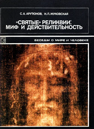 Обложка «Святые» реликвии: миф и действительность