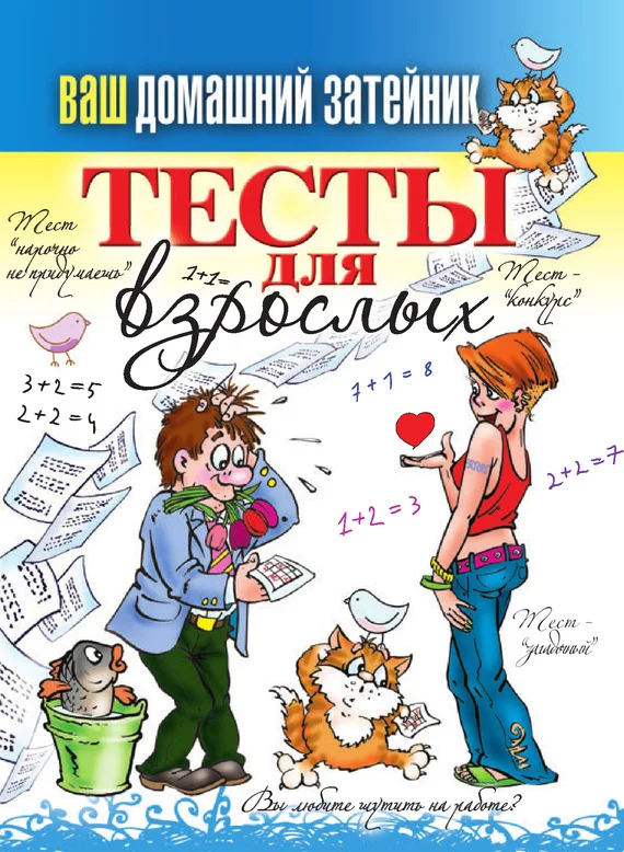 Обложка Тесты для взрослых