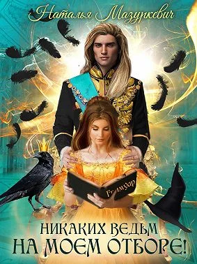 Обложка Никаких ведьм на моем отборе!
