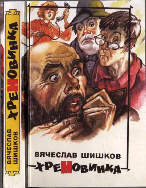 Обложка Хреновинка [Шутейные рассказы и повести]