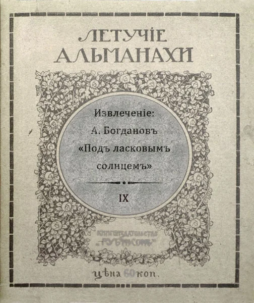 Обложка Подъ ласковымъ солнцемъ