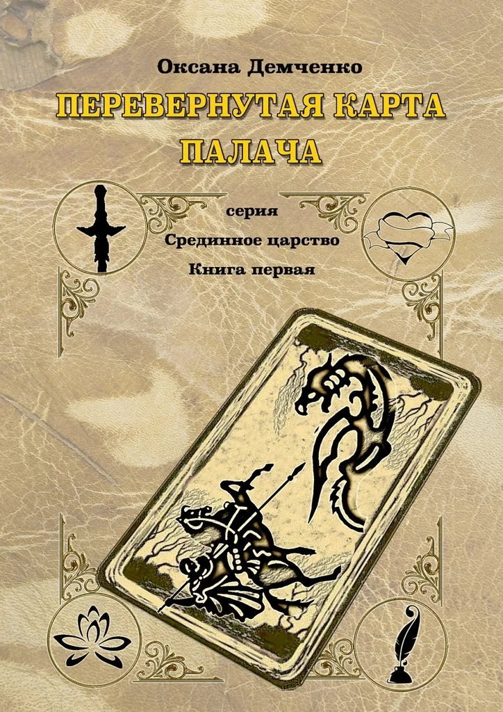 Обложка Перевернутая карта палача