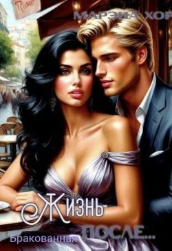 Обложка Бракованная: Жизнь после...