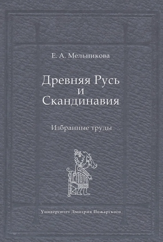 Обложка Древняя Русь и Скандинавия: Избранные труды