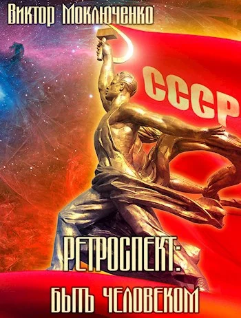 Обложка Быть человеком