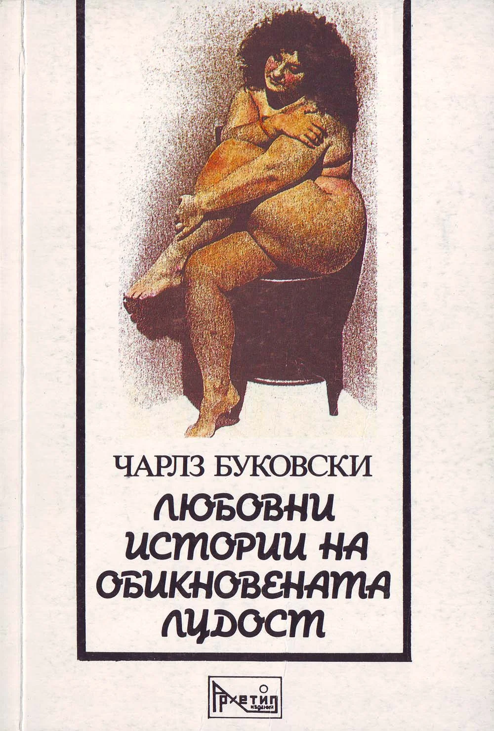 Обложка Любовни истории на обикновената лудост