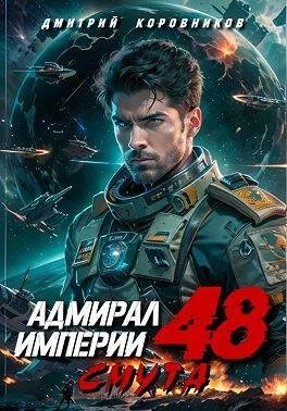 Обложка Адмирал Империи – 48