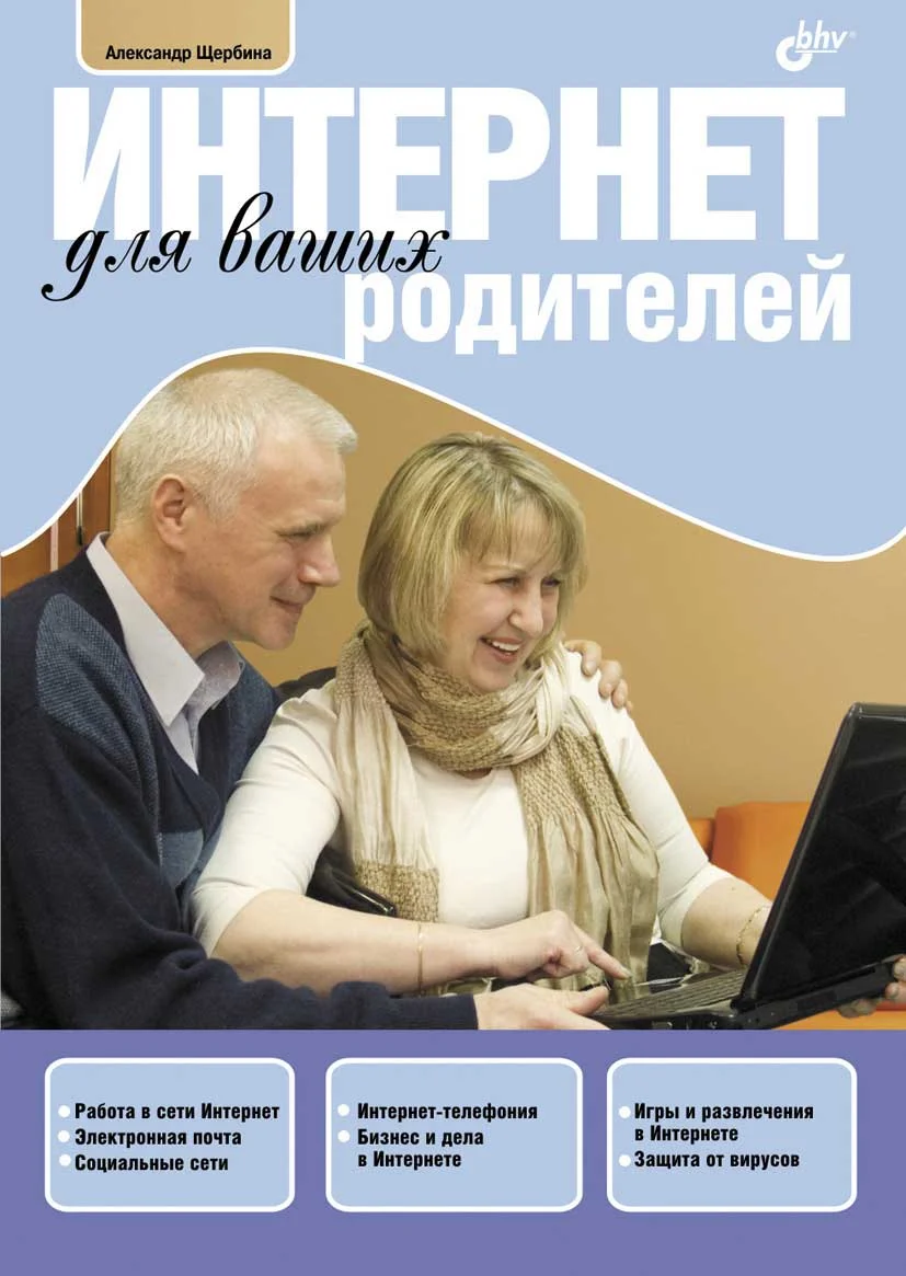 Обложка Интернет для ваших родителей