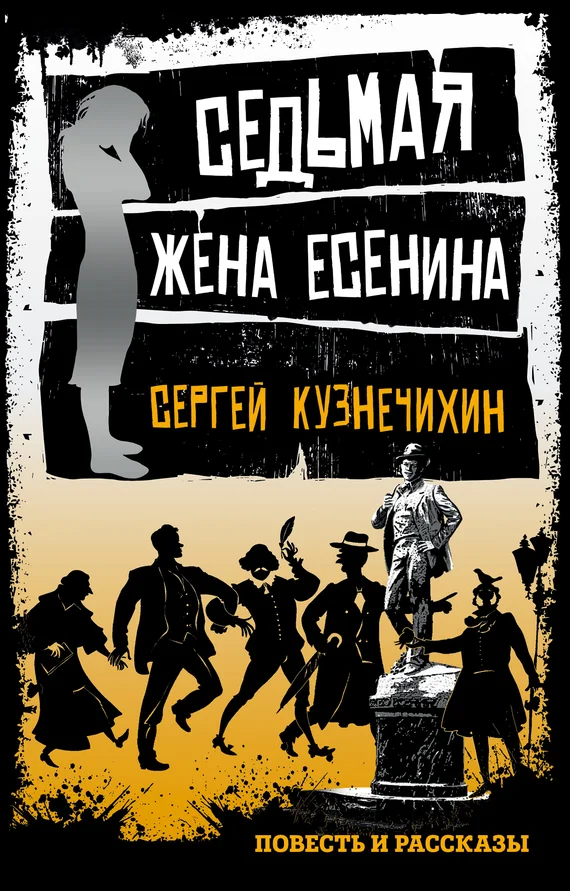 Обложка Седьмая жена Есенина