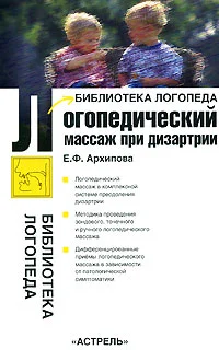 Обложка Логопедический массаж при дизартрии
