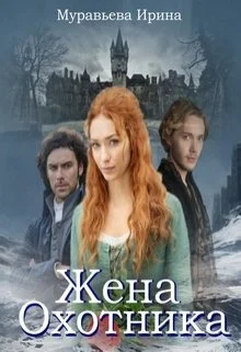 Обложка Жена охотника
