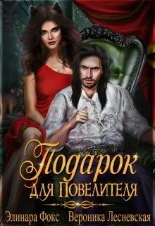 Обложка Личная кошка Повелителя.