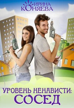 Обложка Уровень ненависти: Сосед
