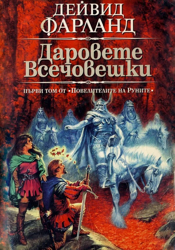 Обложка Даровете всечовешки