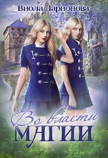 Обложка Во власти магии