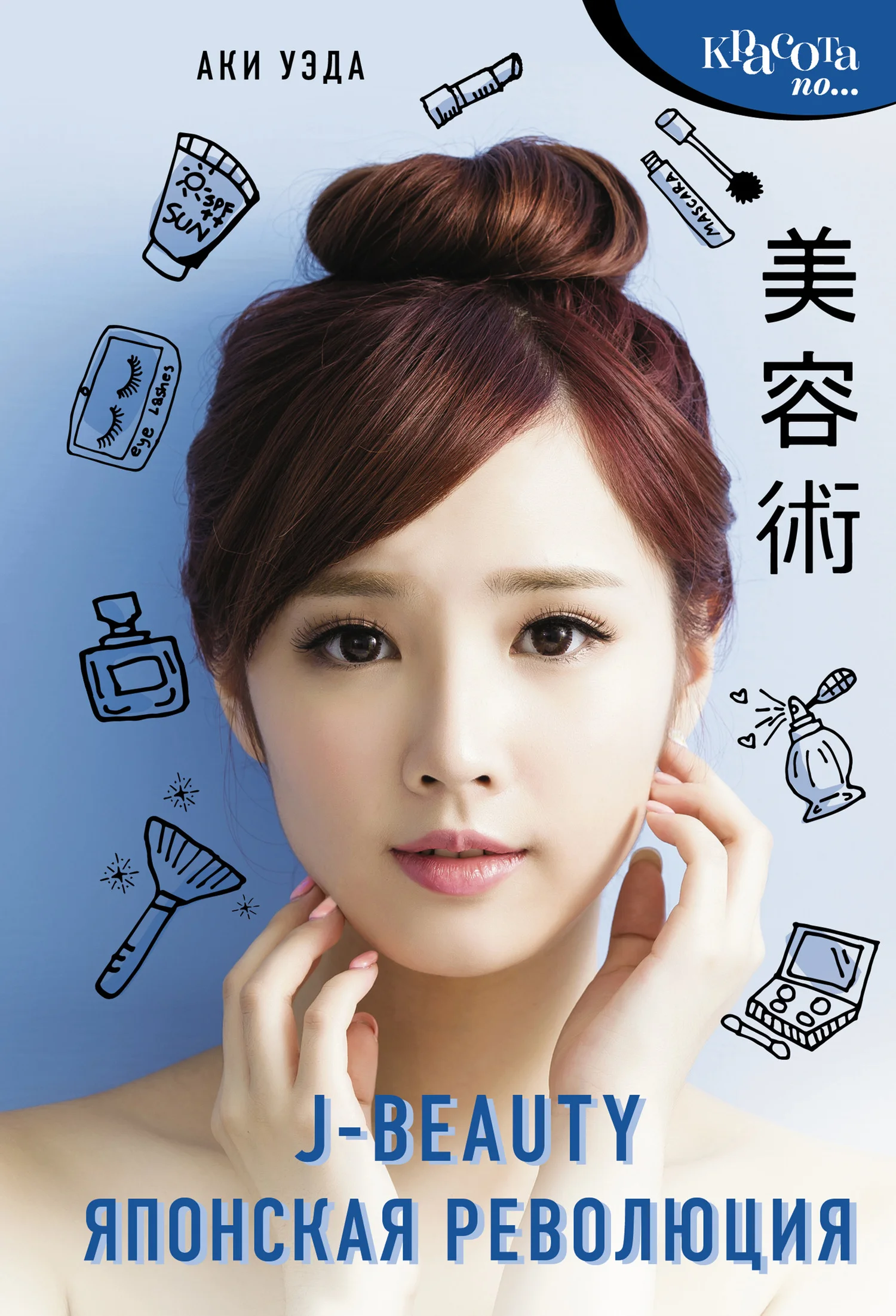 Обложка J-beauty. Японская революция