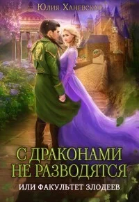 Обложка С драконами не разводятся, или Факультет злодеев (СИ)