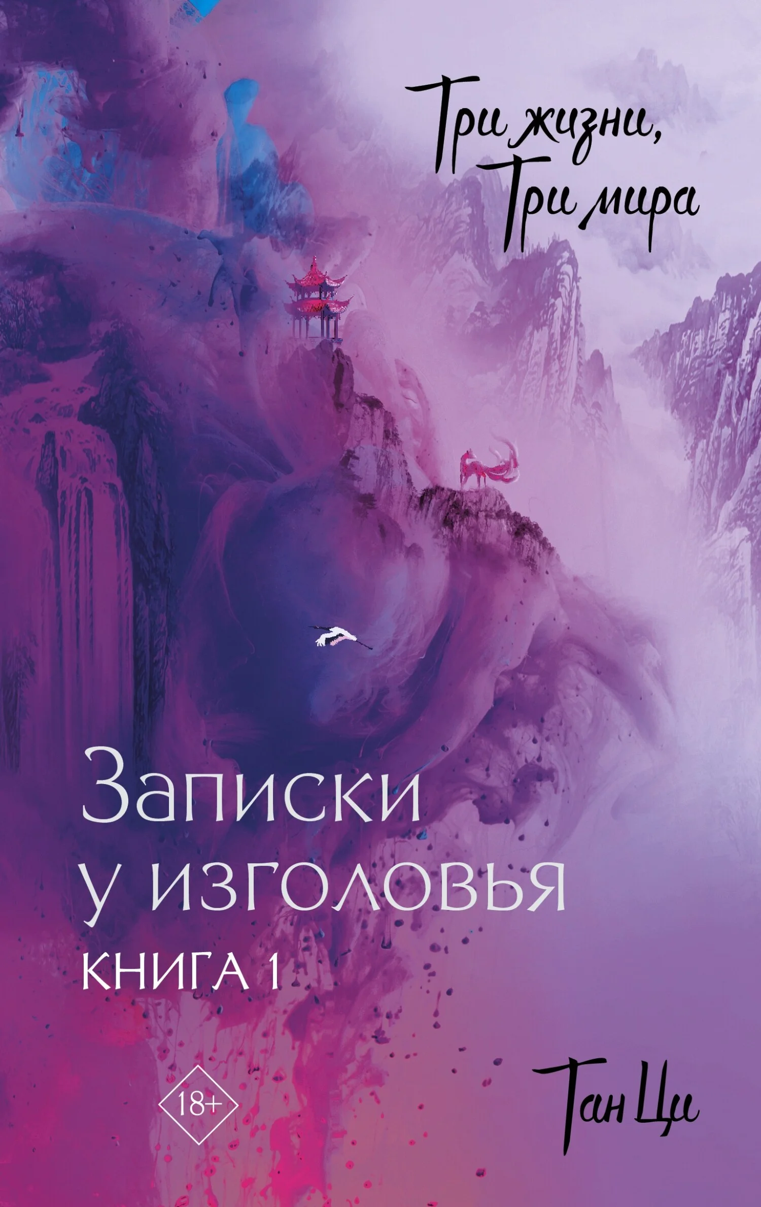 Обложка Записки у изголовья. Книга 1