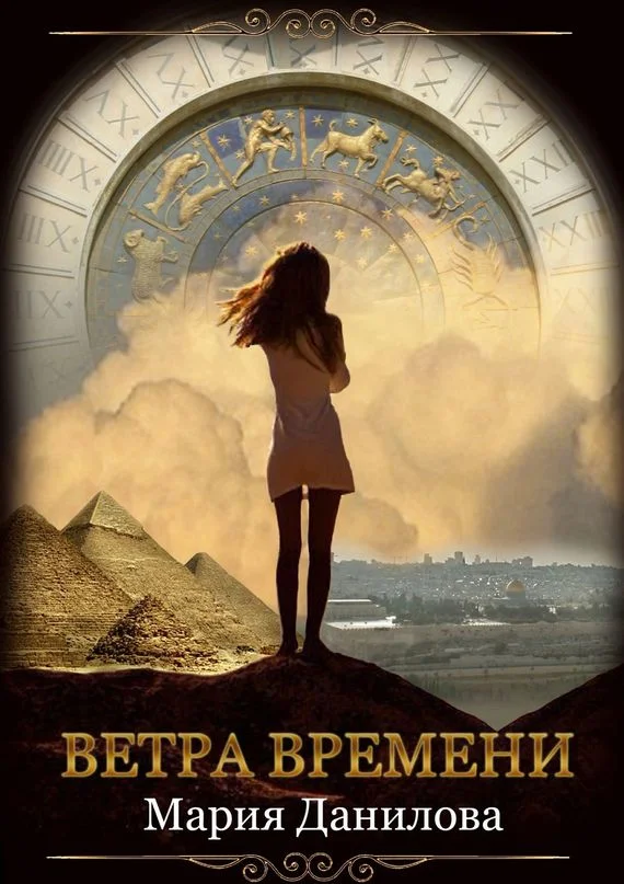 Обложка Ветра времени
