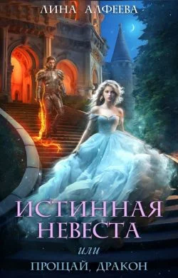 Обложка Истинная невеста, или прощай дракон