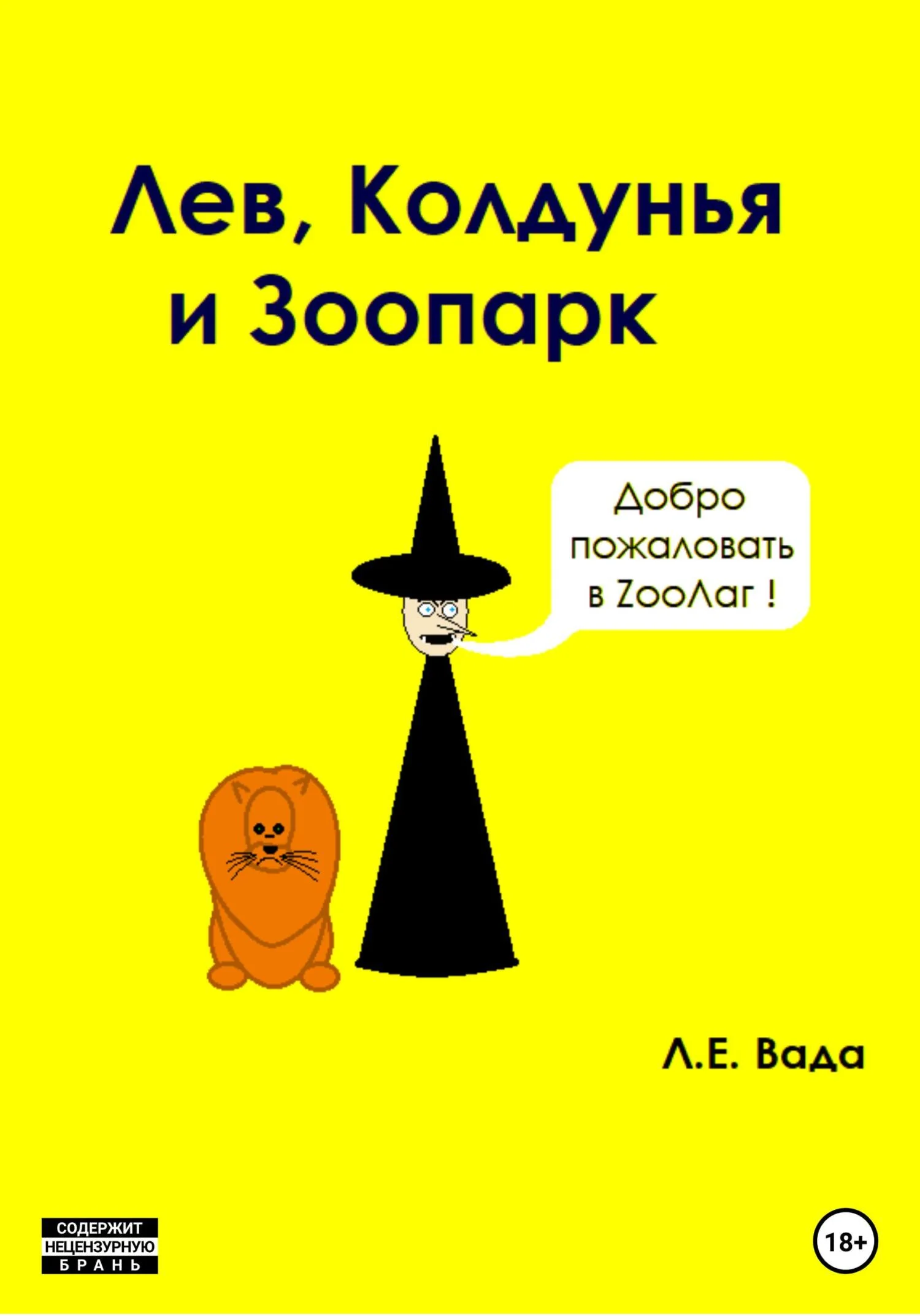 Обложка Лев, колдунья и зоопарк