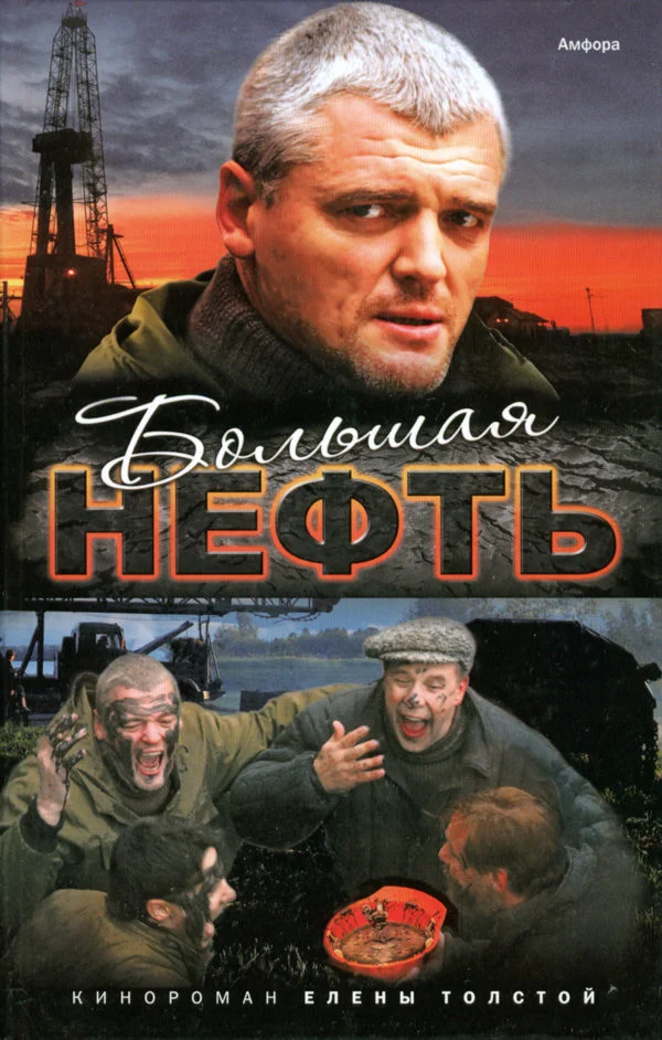 Обложка Большая нефть