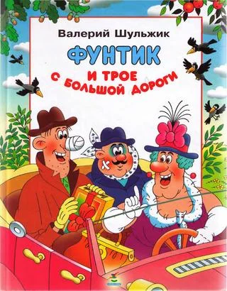 Обложка Фунтик и трое с  большой дороги