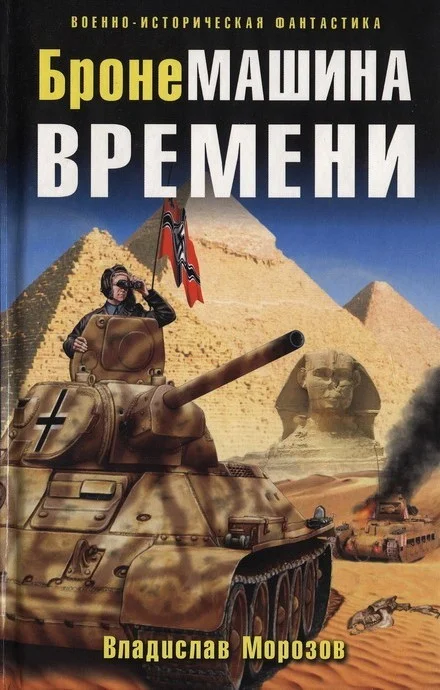 Обложка БронеМашина времени