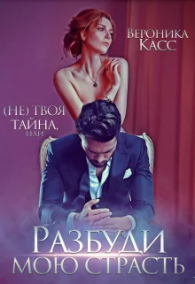 Обложка (не) твоя тайна, или Разбуди мою страсть