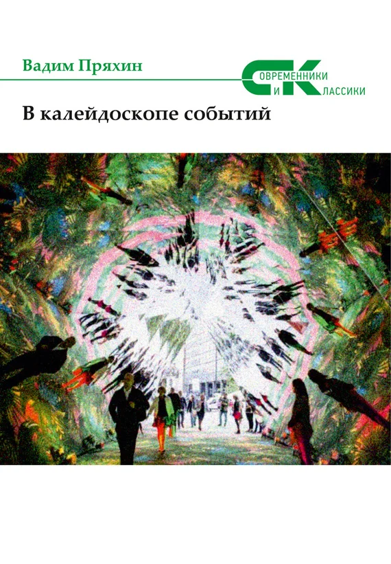 Обложка В калейдоскопе событий (сборник)