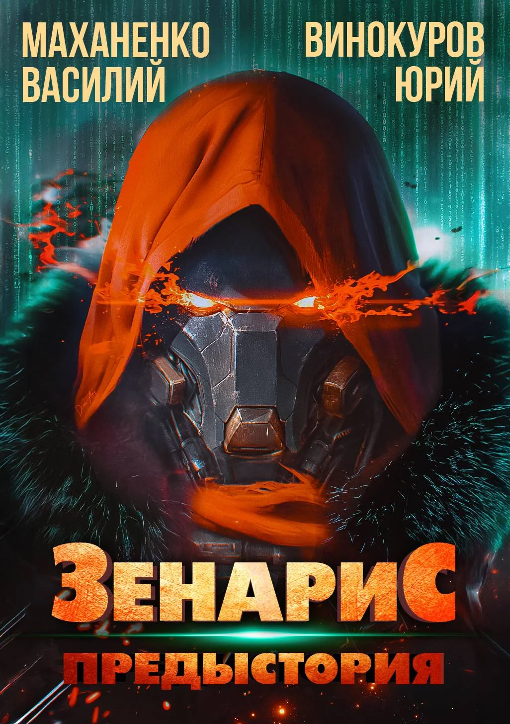 Обложка Зенарис. Предыстория