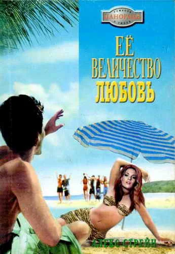 Обложка Её Величество Любовь