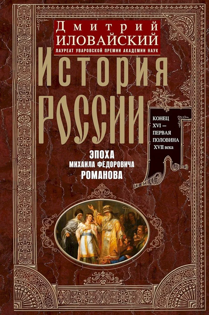 Обложка История России. Эпоха Михаила Федоровича Романова. Конец XVI — первая половина XVII века