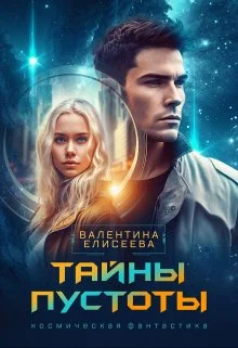 Обложка Тайны пустоты
